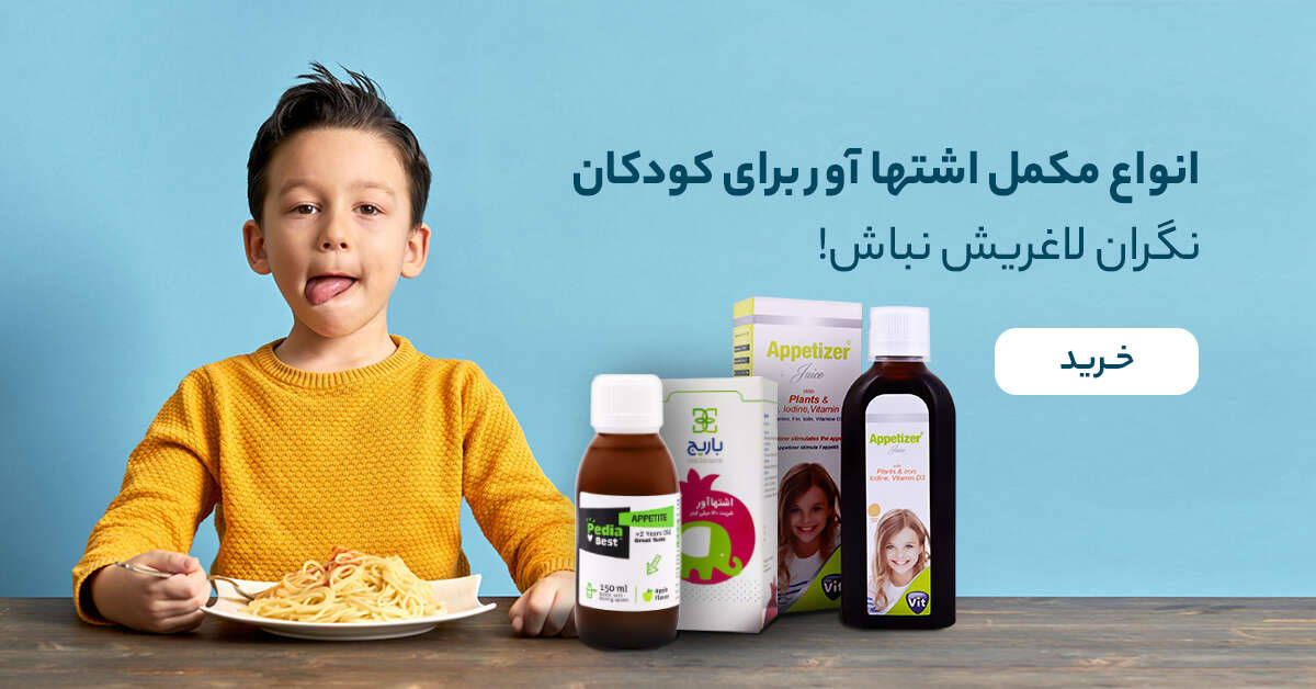 خرید مکمل اشتهاآور کودکان